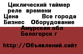 Циклический таймер, реле  времени DH48S-S › Цена ­ 1 200 - Все города Бизнес » Оборудование   . Амурская обл.,Белогорск г.